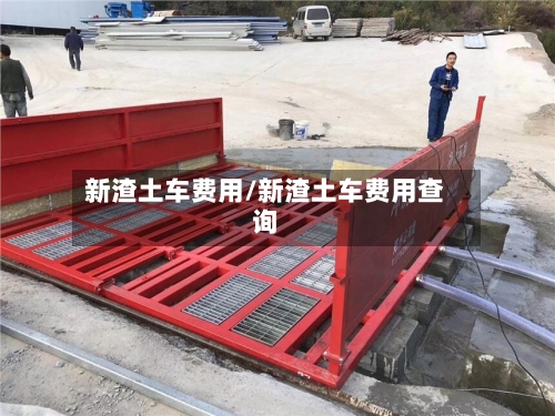 新渣土车费用/新渣土车费用查询