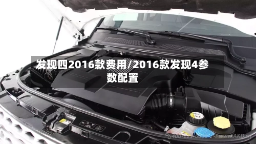 发现四2016款费用/2016款发现4参数配置