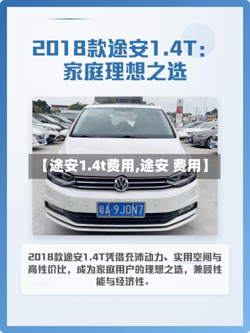 【途安1.4t费用,途安 费用】