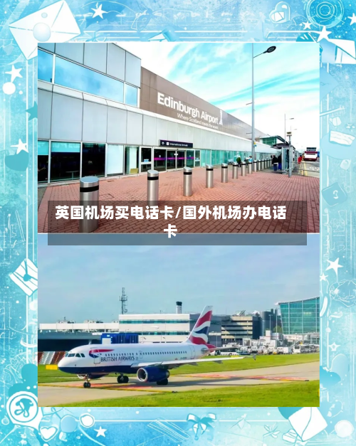 英国机场买电话卡/国外机场办电话卡-第2张图片