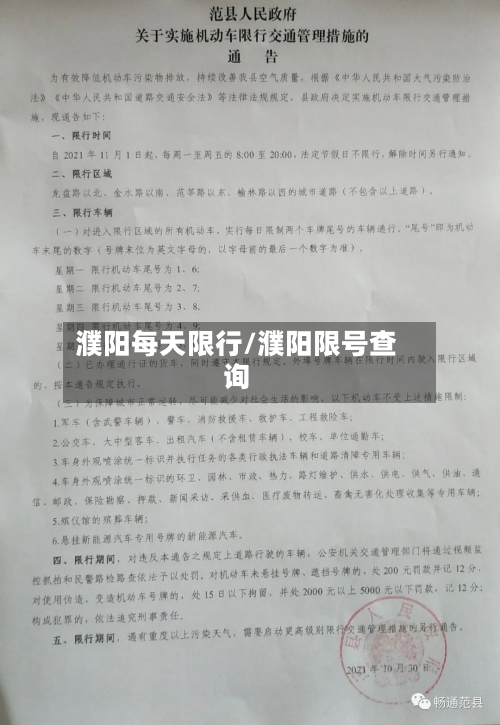 濮阳每天限行/濮阳限号查询