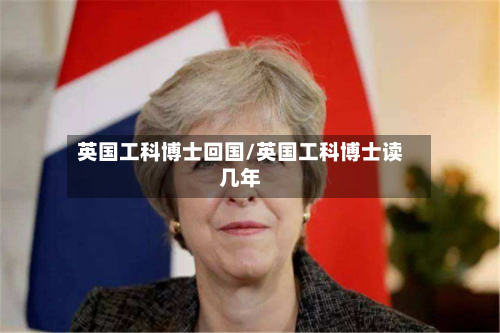 英国工科博士回国/英国工科博士读几年-第2张图片