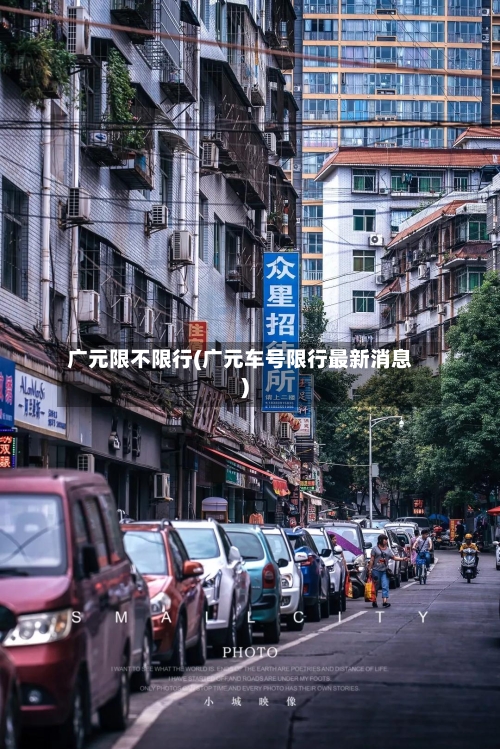 广元限不限行(广元车号限行最新消息)-第3张图片