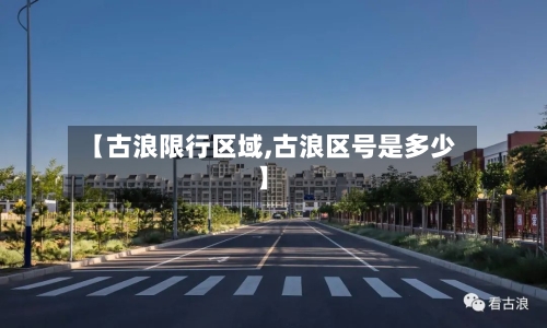 【古浪限行区域,古浪区号是多少】-第2张图片