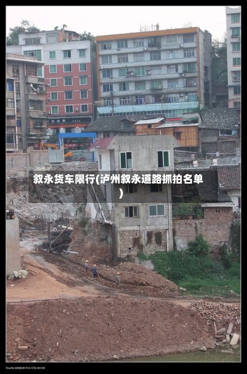 叙永货车限行(泸州叙永道路抓拍名单)