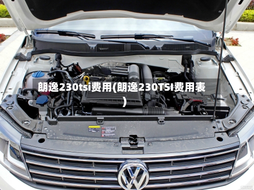 朗逸230tsi费用(朗逸230TSI费用表)-第3张图片