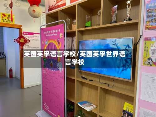 英国英孚语言学校/英国英孚世界语言学校