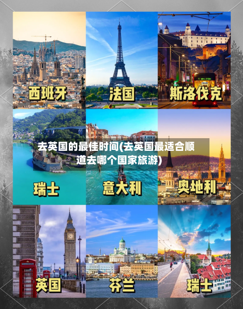 去英国的最佳时间(去英国最适合顺道去哪个国家旅游)