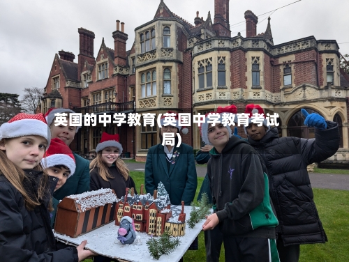 英国的中学教育(英国中学教育考试局)-第2张图片