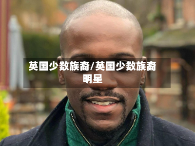 英国少数族裔/英国少数族裔明星-第2张图片