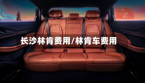 长沙林肯费用/林肯车费用