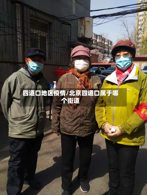 四道口地区疫情/北京四道口属于哪个街道-第2张图片