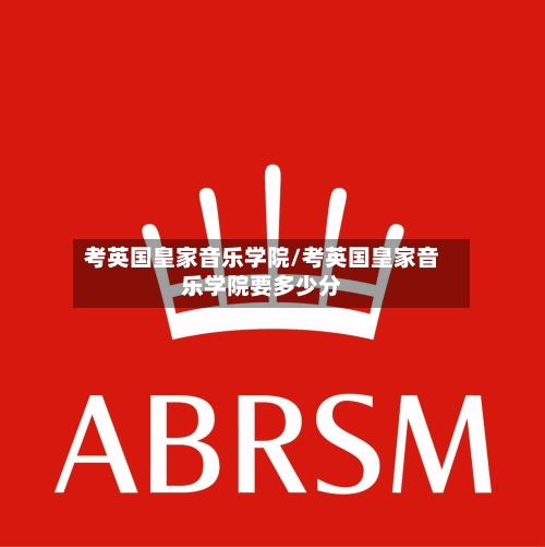 考英国皇家音乐学院/考英国皇家音乐学院要多少分-第3张图片