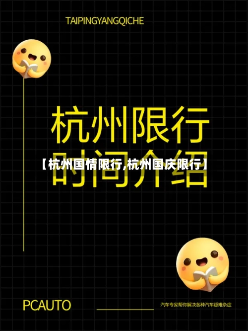 【杭州国情限行,杭州国庆限行】