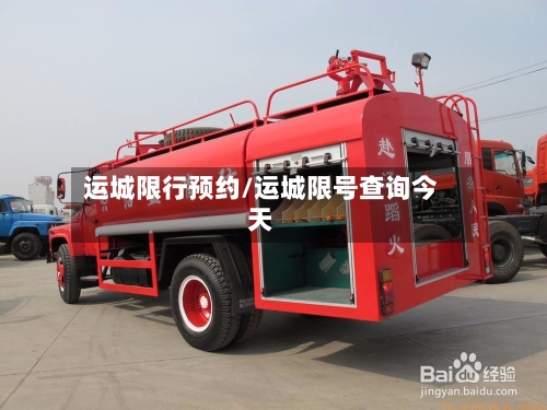 运城限行预约/运城限号查询今天-第2张图片