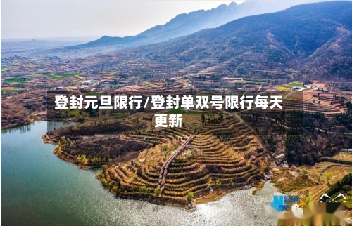 登封元旦限行/登封单双号限行每天更新