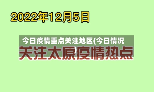 今日疫情重点关注地区(今日情况)