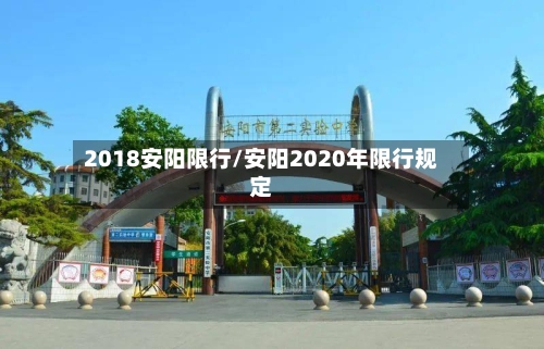 2018安阳限行/安阳2020年限行规定-第2张图片