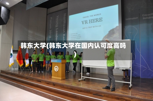 韩东大学(韩东大学在国内认可度高吗)-第3张图片