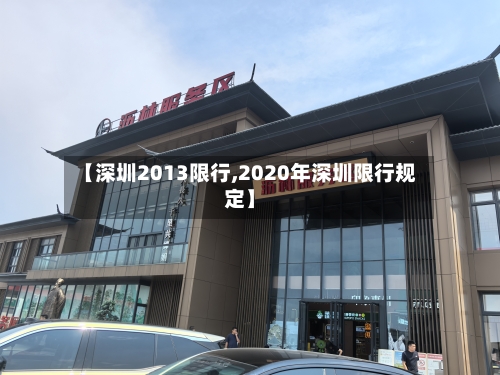 【深圳2013限行,2020年深圳限行规定】-第3张图片