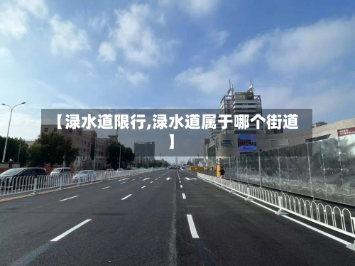 【渌水道限行,渌水道属于哪个街道】