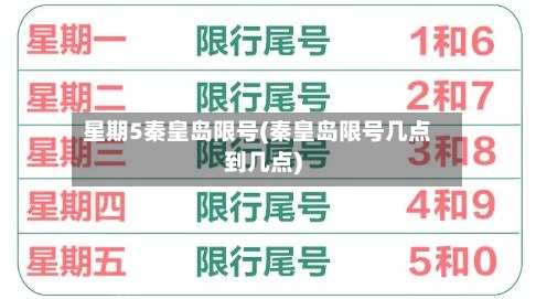 星期5秦皇岛限号(秦皇岛限号几点到几点)