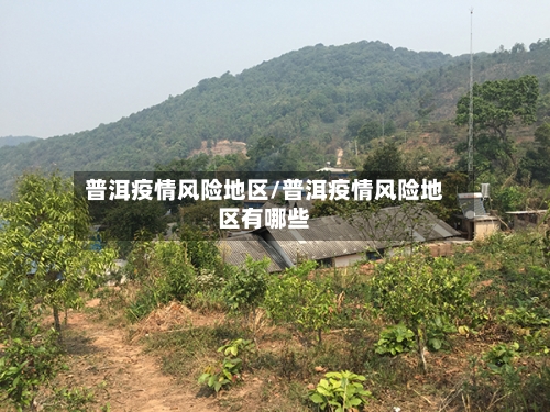 普洱疫情风险地区/普洱疫情风险地区有哪些-第2张图片