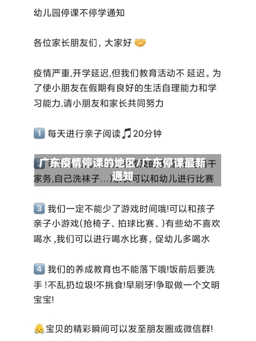 广东疫情停课的地区/广东停课最新通知-第3张图片