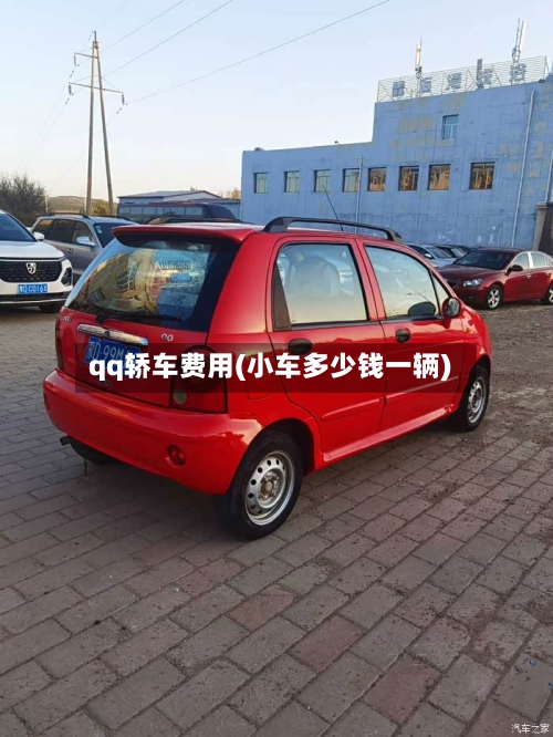 qq轿车费用(小车多少钱一辆)