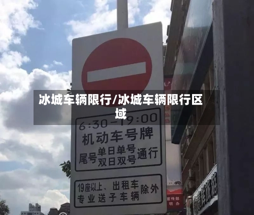 冰城车辆限行/冰城车辆限行区域-第2张图片
