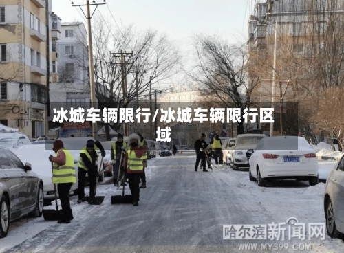 冰城车辆限行/冰城车辆限行区域