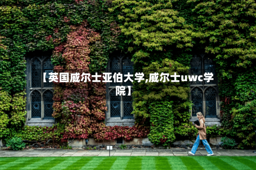 【英国威尔士亚伯大学,威尔士uwc学院】-第2张图片