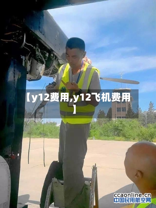 【y12费用,y12飞机费用】-第2张图片