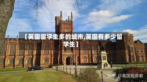 【英国留学生多的城市,英国有多少留学生】