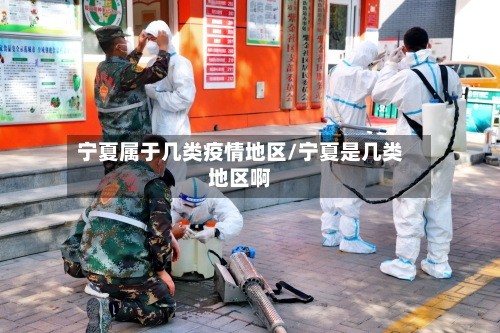 宁夏属于几类疫情地区/宁夏是几类地区啊