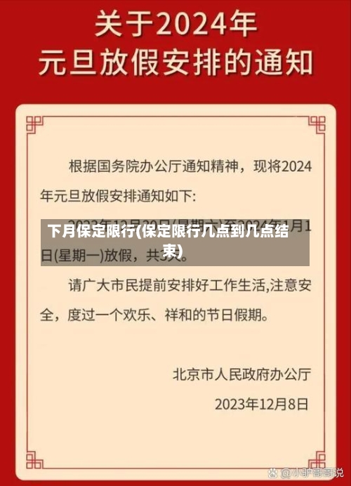 下月保定限行(保定限行几点到几点结束)-第2张图片