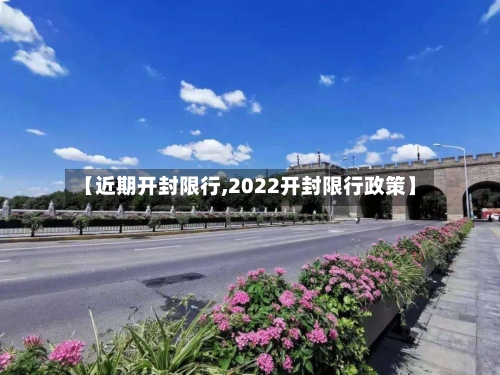 【近期开封限行,2022开封限行政策】-第3张图片