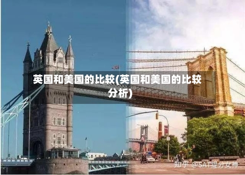 英国和美国的比较(英国和美国的比较分析)-第3张图片