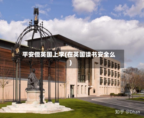 平安但英国上学(在英国读书安全么)-第3张图片