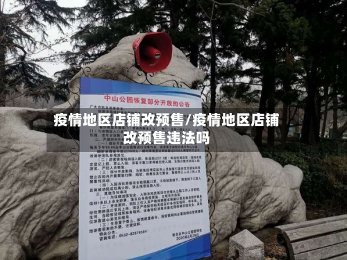 疫情地区店铺改预售/疫情地区店铺改预售违法吗-第2张图片