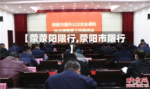 【荥荥阳限行,荥阳市限行】-第3张图片