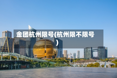 金团杭州限号(杭州限不限号)-第3张图片