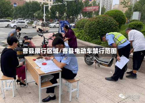 曹县限行区域/曹县电动车禁行范围-第2张图片