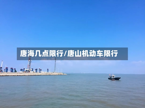 唐海几点限行/唐山机动车限行-第2张图片