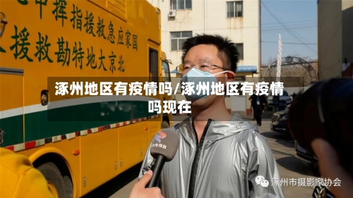 涿州地区有疫情吗/涿州地区有疫情吗现在
