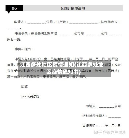 江西多处地区疫情通知(江西多处地区疫情通知书)