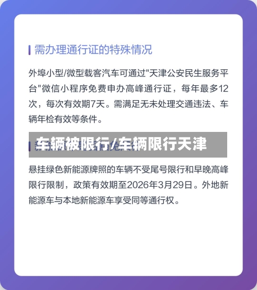 车辆被限行/车辆限行天津-第2张图片