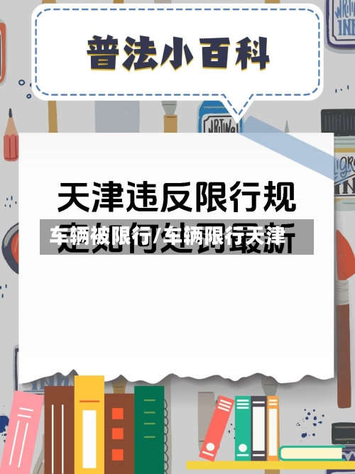 车辆被限行/车辆限行天津