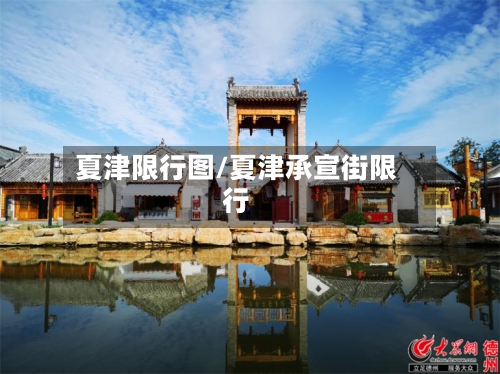 夏津限行图/夏津承宣街限行-第3张图片