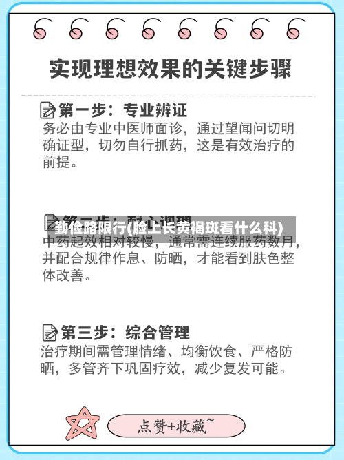 勤俭路限行(脸上长黄褐斑看什么科)-第2张图片